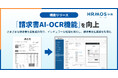 ハーモス経費|請求書AI-OCR機能をアップデート、請求書支払業務がもっとスムーズに