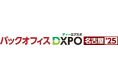 ハーモス経費、「バックオフィスDXPO 名古屋’25」に出展