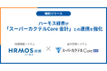ハーモス経費が会計管理システム「スーパーカクテルCore 会計」との連携を強化しました