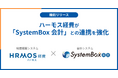 ハーモス経費が会計システム「SystemBox 会計」との連携を強化しました