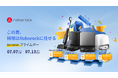 最大50％オフ！Roborock、「Amazon プライムデーセール」に参加し、ハイエンドモデルを含む人気製品の数々を特別価格でご用意