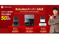 最新機種が最大50%オフ!「楽天スーパーSALE」で、8月に新発売となったロボット掃除機、Roborock「Q8 Max+」、「S8 Max Ultra」を含むNewモデルが特別プライスに