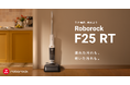 Roborock、パワフルな吸引力と強力な水拭き機能を兼ね備えた多機能スティック型水拭き掃除機「Roborock F25 RT」を発売