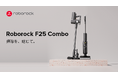 Roborock、多機能スティック掃除機セット「Roborock F25 Combo」を発売