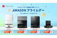 AmazonプライムデーにてRoborockのロボット掃除機が特別プライスで販売!