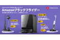 最大47%オフ！Roborockが年に一度のビッグセール「Amazonブラックフライデー」に参加