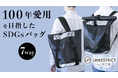 ７通りに使えるSDGsなバッグ新発売！　防水・防炎＆耐久性抜群で、ビジネスやアウトドアから防災時にも活躍する『7wayテント生地バッグ』