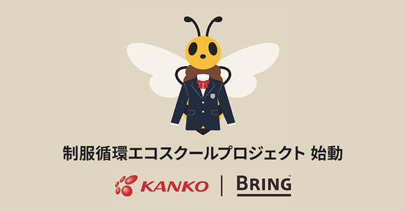 カンコー×BRING(TM)の制服循環エコスクールプロジェクト始動、子ども