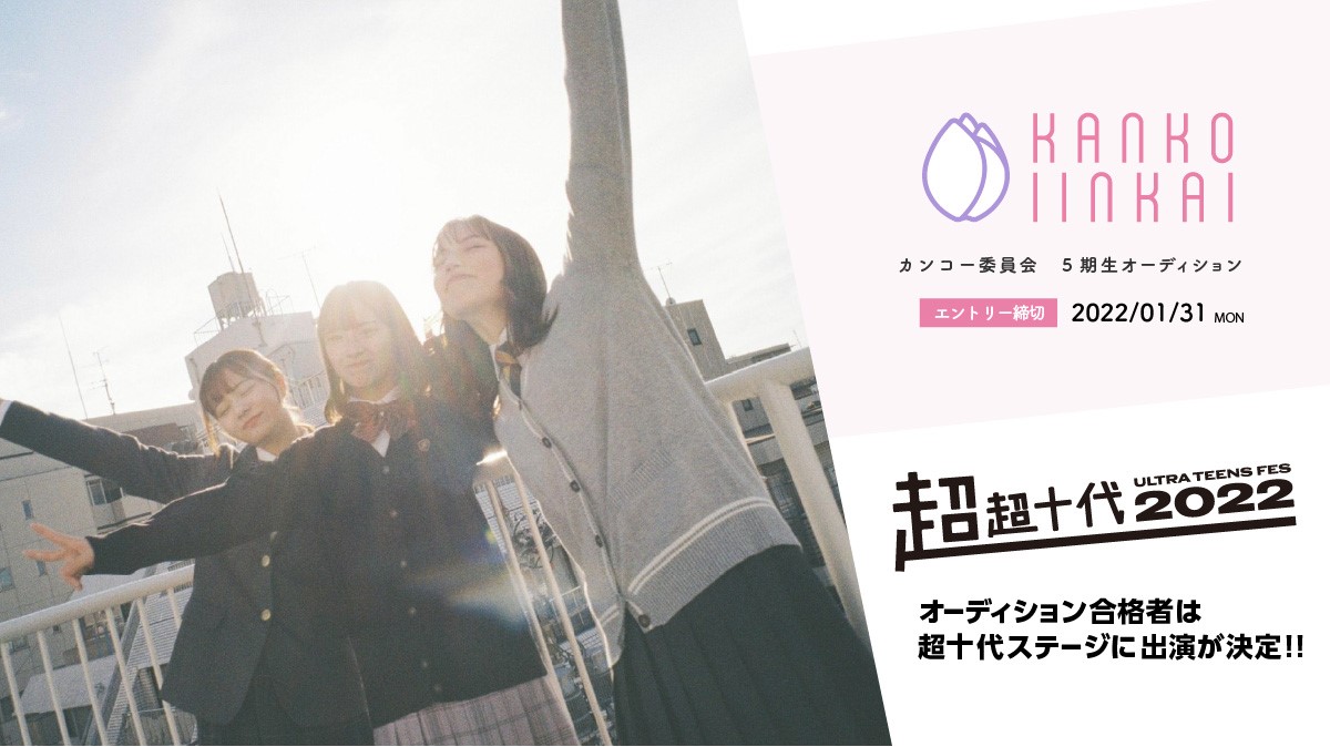 カンコー委員会5期生オーディション開催中！合格者の「超超十代 -ULTRA 
