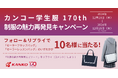 カンコー学生服 創業170周年記念企画第3弾「制服の魅力再発見キャンペーン」開催!Xのフォロー&リプライで抽選で10名様に「制服みたいなバッグ」プレゼント