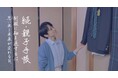 新提案 もう一度成長を記録しよう 「続・親子手帳 制服に袖を通す日は、思い出と未来が交わる日」ブランドムービーを公開