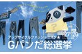 児島アートプロジェクト<第二弾>『アップサイクルファッショニスタ★Gパンだ総選挙』キャンペーン開催!推しのGパンだに投票すると抽選で50名様に「繊維のまち」岡山県倉敷市児島にちなんだ賞品をプレゼント!