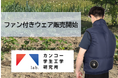 【学校の猛暑対策】農業高校向けにファン付きウェアを販売開始 着用することで、衣服内湿度を最大約40%低減 ~生徒の健康と学びの機会を守るウェア~