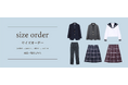 日本製で高品質なセレクト制服のサイズオーダー受付中!幅広いサイズのブレザーやセーラー服、スカート丈が選べる
