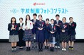 中高生対象 第4回「学校制服フォトコンテスト」授賞式開催　応募作品点数2,107点