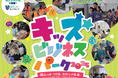 【参加者募集中/締切11月4日】小学生向けお仕事体験イベント「キッズビジネスパーク2025」―岡山でみつける、わたしの未来―いろんなお仕事を体験して将来の夢を探そう！
