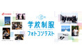 中高生対象　第5回「学校制服フォトコンテスト」応募開始　テーマは「＃私たちのキセツ」　春・夏・秋・冬の各部門で作品を募集　上位入賞作品は特典として雑誌、書籍に掲載