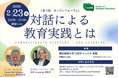 対話による教育実践センター（CoDE）、文部科学省後援の第2回オープンフォーラム「対話による教育実践とは」申込受付中　2/23開催、　『学習する組織』著者ピーター・M・センゲ氏らが登壇