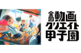 第8回 全国動画クリエイト甲子園、過去最多848チームからファイナリスト決定！3月8日、コクヨ品川でZ世代の頂点が決まる授賞式を開催 ～次世代の才能と共創するパートナー企業の募集も同時開始～