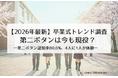 【2026年最新調査】卒業式の「第二ボタン」は今も現役！認知度80.6％、中学生の3割が贈り合う“アナログ文化”。女子中学生の5人に1人が経験する「卒業式に告白」の実態とは。