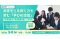 3/8日（日）開催／参加費無料　教室環境で子どもの生き抜く力（非認知能力）は引き出せる！カンコーマナボネクト「非認知能力育成」×コクヨ「教室・空間デザイン」による小中高教員向け実践セミナー