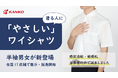 感覚過敏の子どもたちによりそう制服「やさしいワイシャツ」に半袖登場！全国17の実店舗で展示・販売を開始し「触れて選べる」安心を