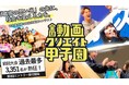 前回大会は過去最多3,351名が参加！中高生対象の日本最大級動画コンテスト『第９回全国動画クリエイト甲子園 』エントリー開始