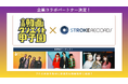 『第９回全国動画クリエイト甲子園 』に音楽レーベル「STROKE RECORDS」が初参画！Rhythmic Toy Worldら実力派3バンドの楽曲を映像制作課題として発表