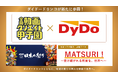 中高生の「探究学習」をダイドードリンコが支援！日本最大級の中高生動画コンテスト『全国動画クリエイト甲子園』で、地域の「祭り」をテーマとした映像制作課題を発表