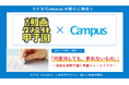 文具大手のコクヨが『全国動画クリエイト甲子園』に参画！Campus消しゴムをテーマにした「縦型ショートドラマ」制作課題を発表　先着30校には消しゴム64個プレゼントも！