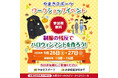 学生服の“余り布”がハロウィンマントに変身！四国中央市「やまきスポーツ」にて「SDGsワークショップ」を9月26日(土)・27日(日)に開催