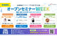 【参加無料】学校のSNS戦略・著作権・動画編集のコツがオンラインで学べる！日本最大級の中高生動画コンテスト『全国動画クリエイト甲子園』特別企画『オープンセミナーWEEK』を開催