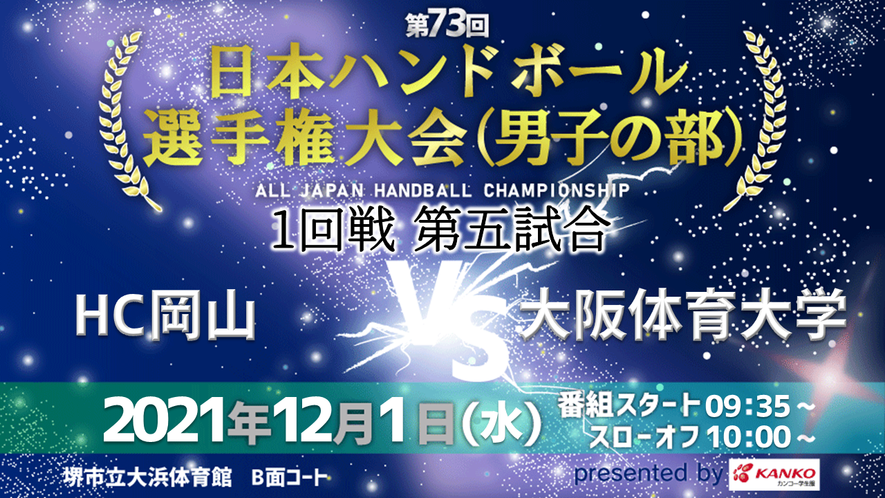 日本一のハンドボールチームを争う 第73回日本ハンドボール 選手権大会 男子の部 のライブ配信一社提供スポンサーが カンコー学生服 に決定 カンコー学生服のプレスリリース