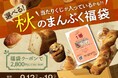 パン好き必見!『選べる秋のまんぷく福袋』を9月12日(木)より販売開始。