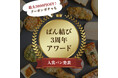 『ぱん結び®3周年アワード』を発表