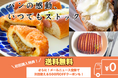 美味しい冷凍パンの感動を!ぱん結び®にて初回『送料無料』キャンペーンを実施。さらに購入に使える500円OFFクーポン付き!
