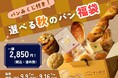 「パンみくじ付き！選べる秋のパン福袋」が「ぱん結び®」に登場！