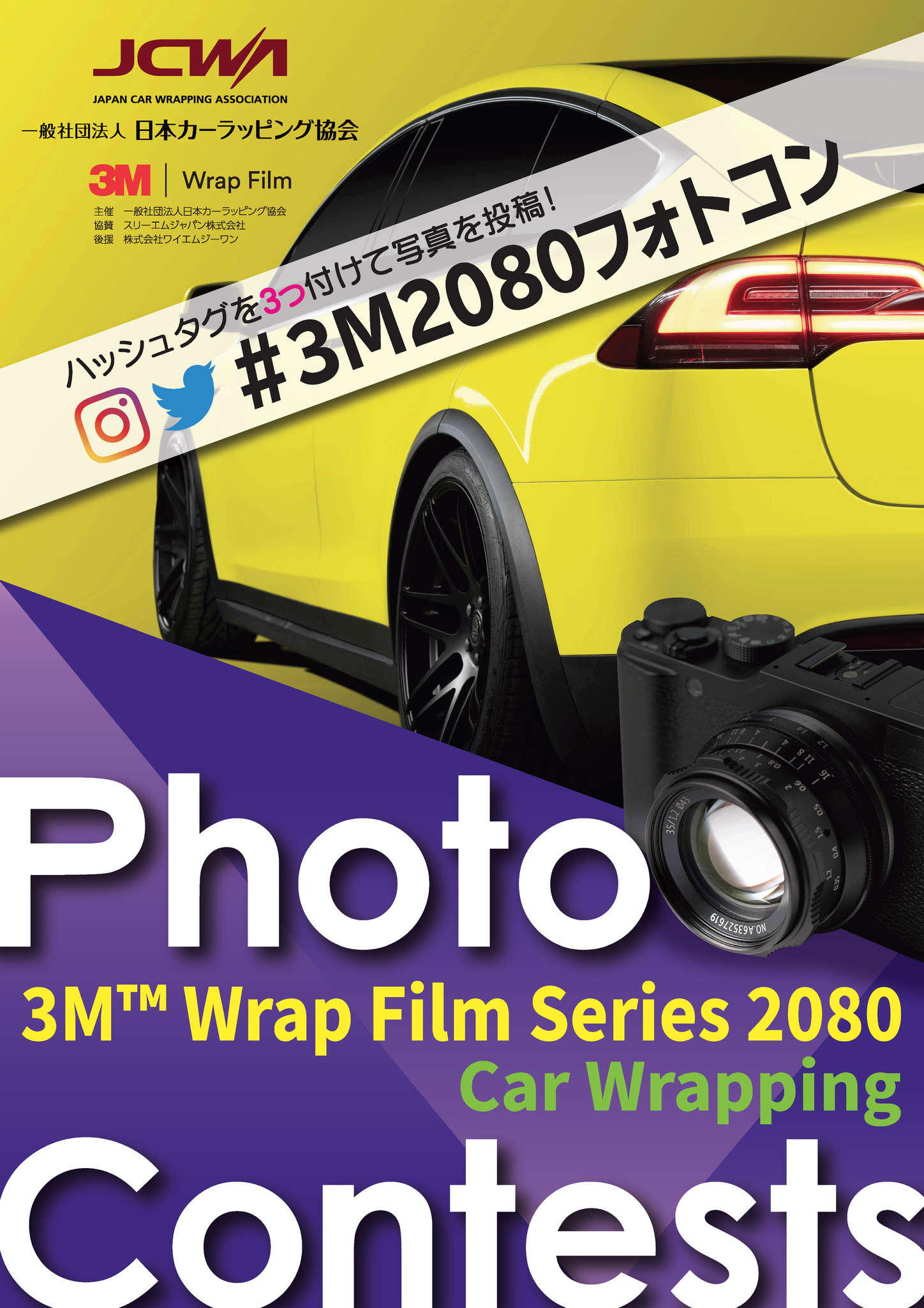 日本初のカーラッピング写真コンテスト 第1回「3M™ Wrap Film Series 2080 フォトコンテスト」を開催 ｜一般社団法人日本カー ラッピング協会のプレスリリース