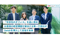 「半歩先のオフィス」を追い求め、お客様の経営課題を解決する第一工芸社がSwishを導入