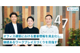 オフィス構築における重要情報を民主化し、価値あるワークプレイスづくりを目指す!47グループがSwishを導入。