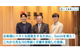 お客様にベストな提案をするために、株式会社正直堂がSwishを導入!これから先も100年続く企業を目指した改革。
