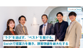 “ラク”を選ばず、“ベスト”を届ける。株式会社アーバンプランがSwishを導入して、提案力を磨き、顧客価値を最大化する