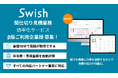 【1週間が10分に短縮!】間仕切り見積の新常識!Swishが即時見積可能な見積効率化ツールの事前登録受付を開始