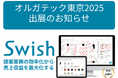 Swish、オルガテック東京2025で新サービスを発表!オフィス構築業務のさらなる生産性向上を目指し、内装工事見積も効率化