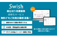 【最短10分で積算可能】間仕切り見積の新常識!Swishが即時見積可能な見積効率化ツールを正式リリース