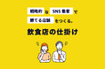 【飲食店向け集客サービス】＜飲食店の仕掛け＞サービス開始！実店舗で売上214%UPのノウハウをパッケージ化
