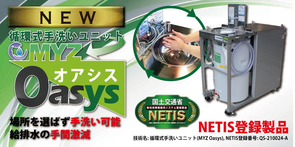 循環式手洗いユニットMYZ Oasys（NETIS登録）建設現場の労働環境改善に