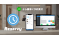LINEで即予約、面倒な会員登録は一切不要。予約受付サービス「Reservy（リザービィ）」LINEミニアプリ機能を提供開始
