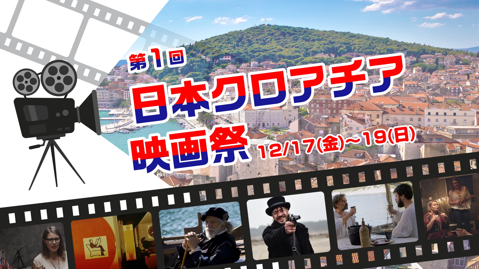 日本初 第一回 日本クロアチア映画祭 オフィシャルサポーター募集 一般社団法人日本クロアチア協会のプレスリリース