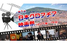 日本初公開のクロアチア映画4作品を上映 第一回 日本クロアチア映画祭 開催 一般社団法人日本クロアチア協会のプレスリリース